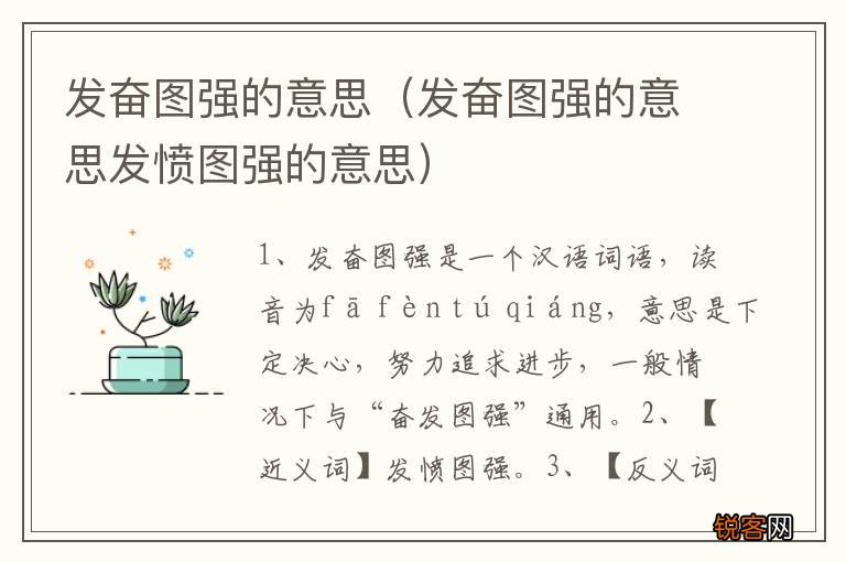 发奋图强的意思发愤图强的意思 发奋图强的意思