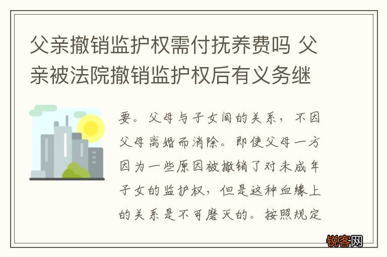父亲撤销监护权需付抚养费吗 父亲被法院撤销监护权后有义务继续付抚养费吗