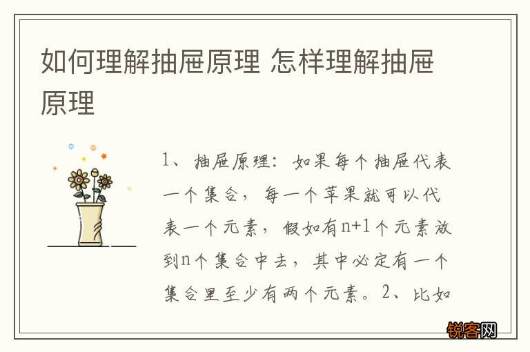 如何理解抽屉原理 怎样理解抽屉原理