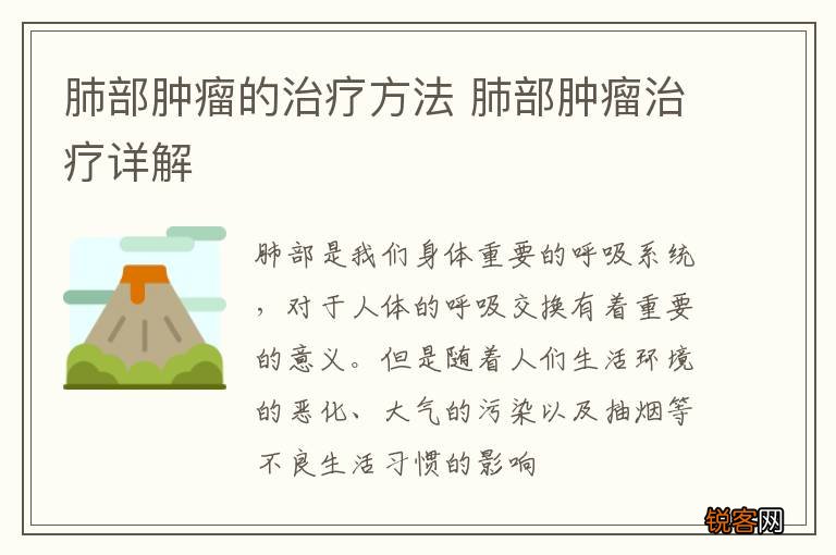 肺部肿瘤的治疗方法 肺部肿瘤治疗详解
