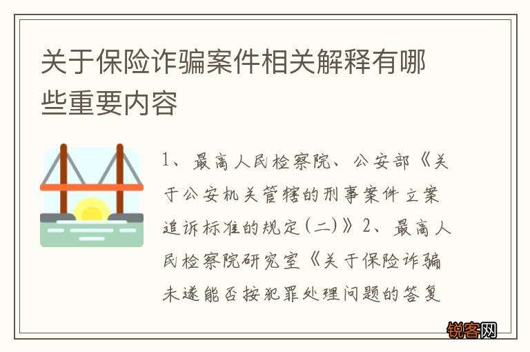 关于保险诈骗案件相关解释有哪些重要内容
