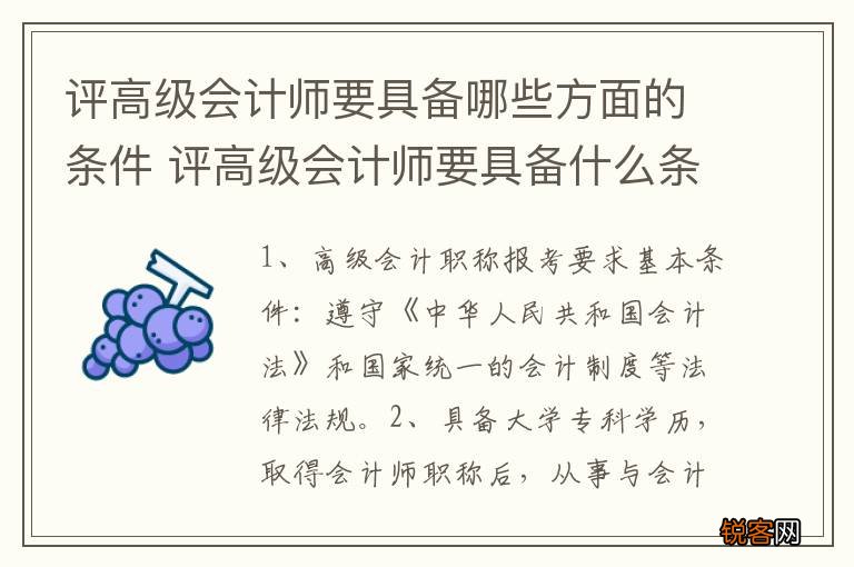 评高级会计师要具备哪些方面的条件 评高级会计师要具备什么条件