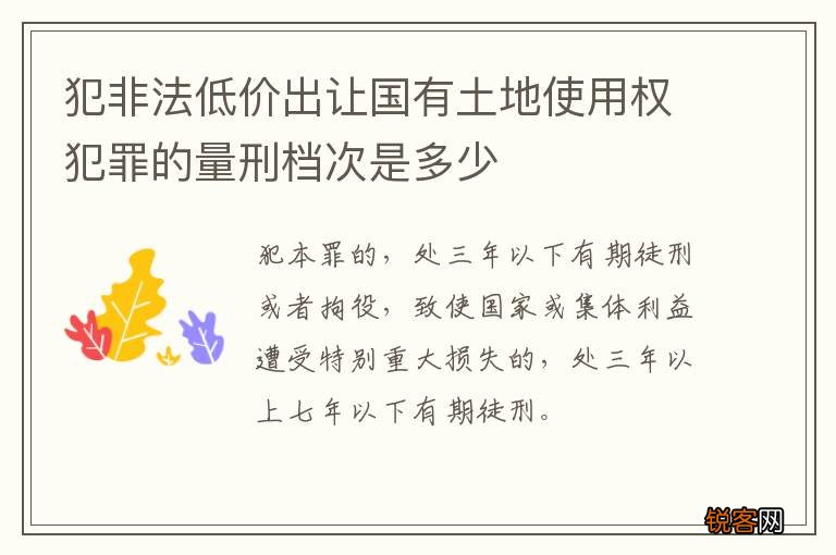 犯非法低价出让国有土地使用权犯罪的量刑档次是多少