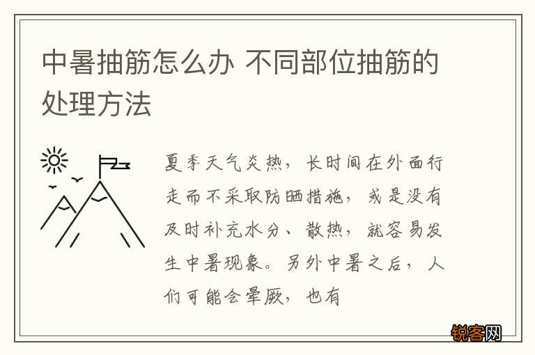 中暑抽筋怎么办 不同部位抽筋的处理方法
