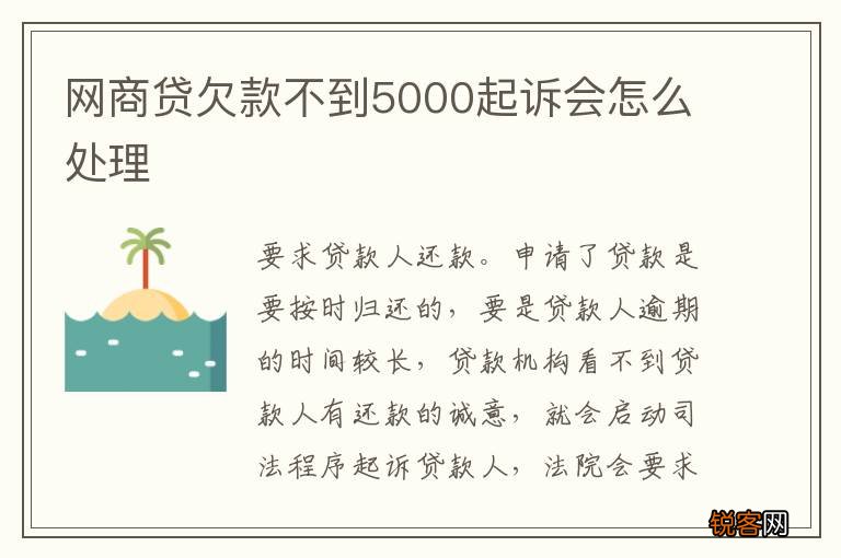 网商贷欠款不到5000起诉会怎么处理