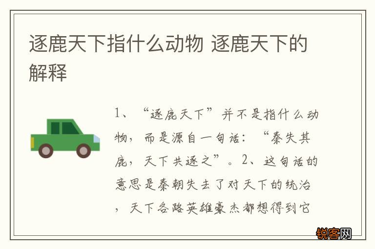 逐鹿天下指什么动物 逐鹿天下的解释