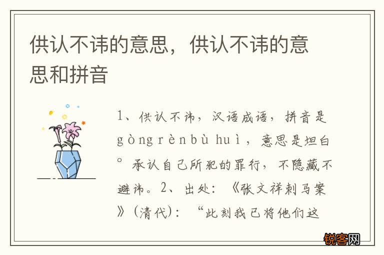 供认不讳的意思，供认不讳的意思和拼音