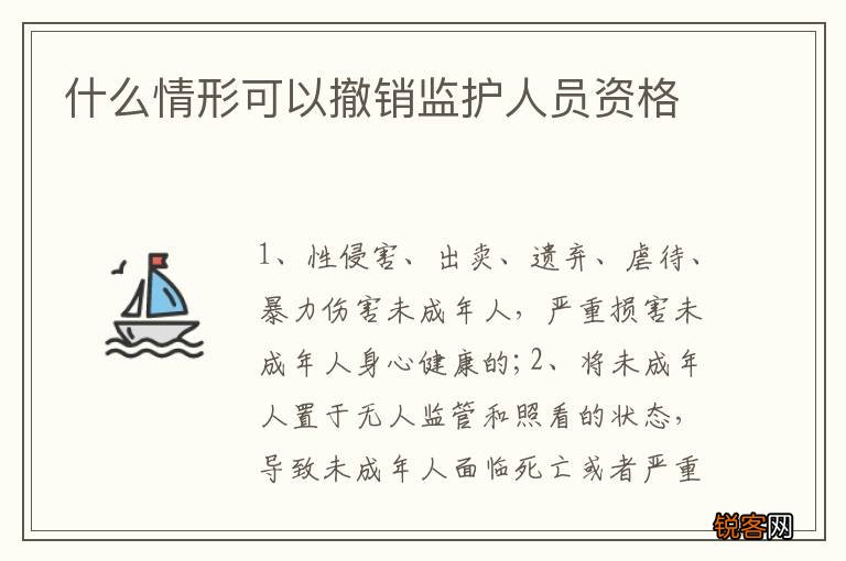 什么情形可以撤销监护人员资格