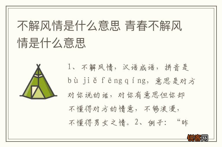 不解风情是什么意思 青春不解风情是什么意思