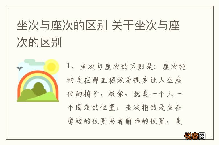 坐次与座次的区别 关于坐次与座次的区别