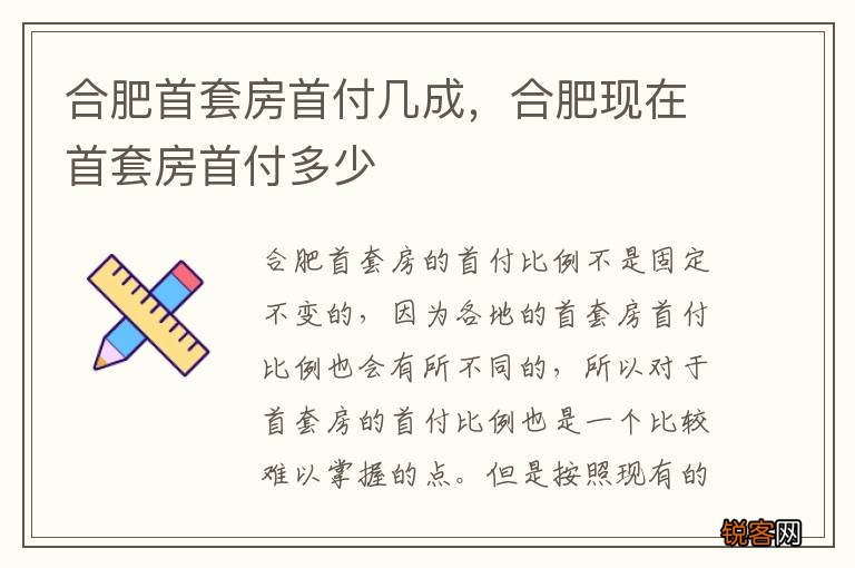合肥首套房首付几成，合肥现在首套房首付多少