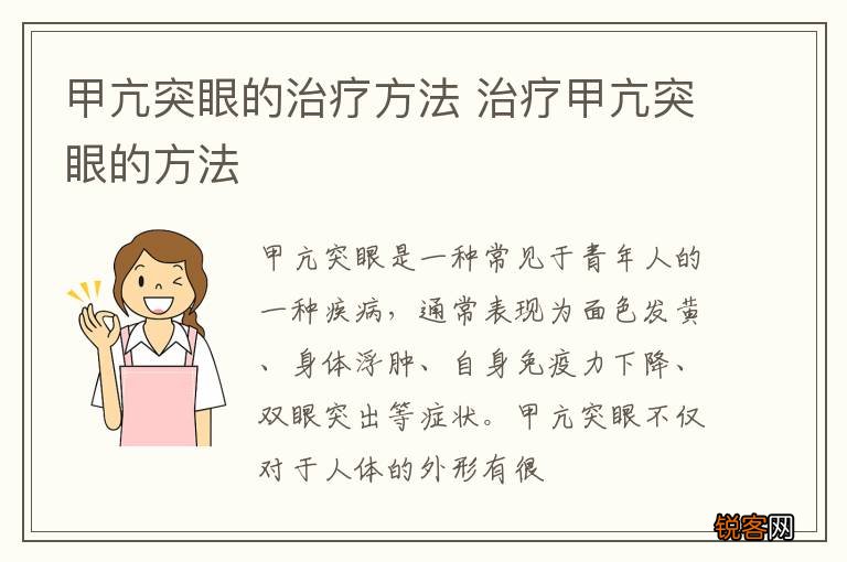 甲亢突眼的治疗方法 治疗甲亢突眼的方法