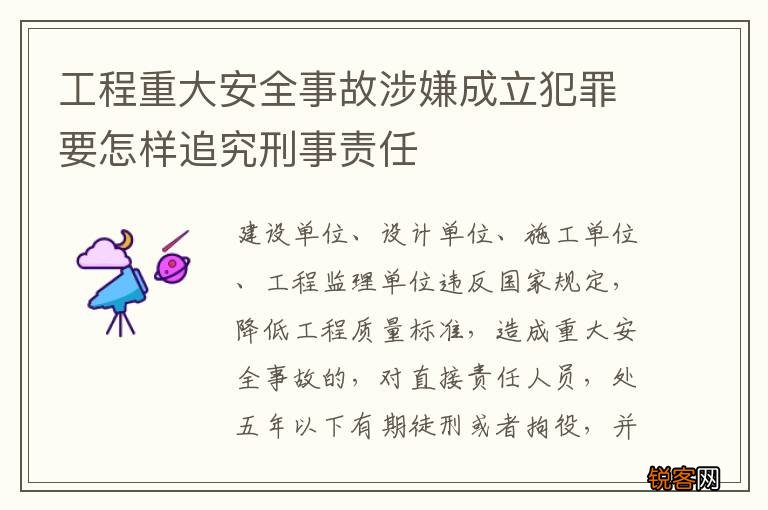 工程重大安全事故涉嫌成立犯罪要怎样追究刑事责任