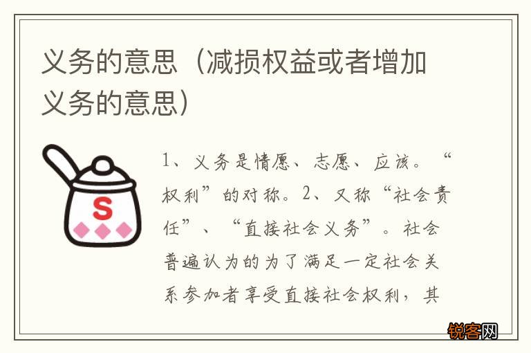 减损权益或者增加义务的意思 义务的意思