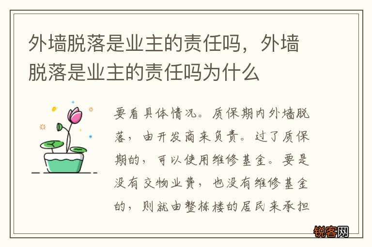 外墙脱落是业主的责任吗，外墙脱落是业主的责任吗为什么