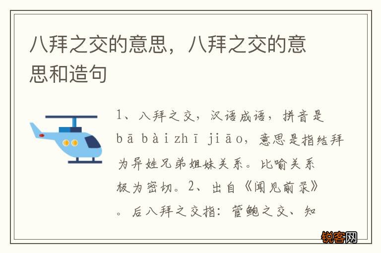 八拜之交的意思，八拜之交的意思和造句