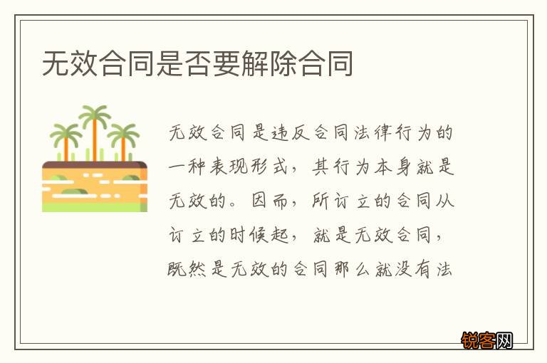 无效合同是否要解除合同