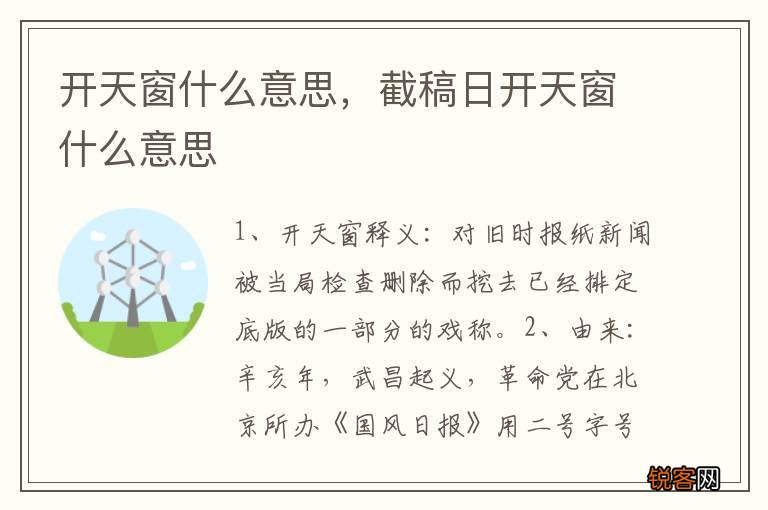 开天窗什么意思，截稿日开天窗什么意思
