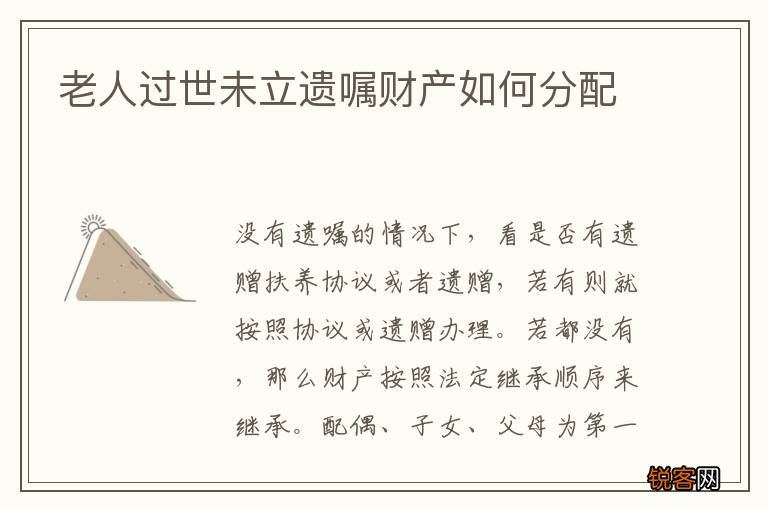 老人过世未立遗嘱财产如何分配