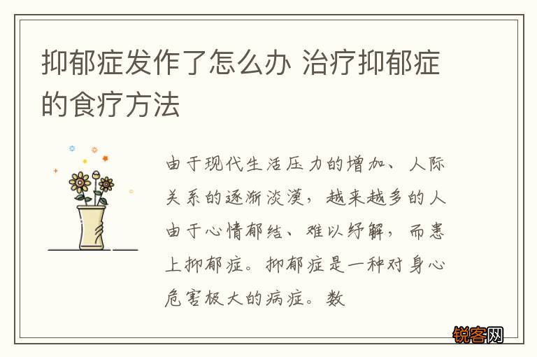 抑郁症发作了怎么办 治疗抑郁症的食疗方法