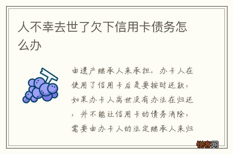 人不幸去世了欠下信用卡债务怎么办