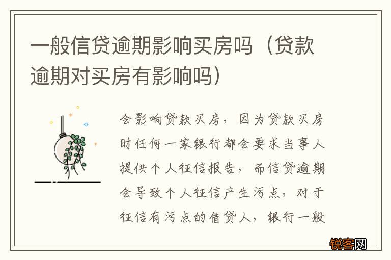 贷款逾期对买房有影响吗 一般信贷逾期影响买房吗
