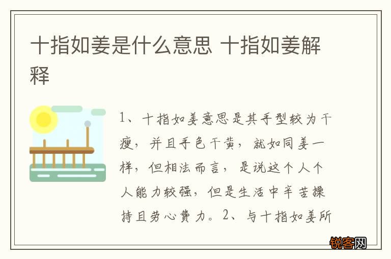 十指如姜是什么意思 十指如姜解释