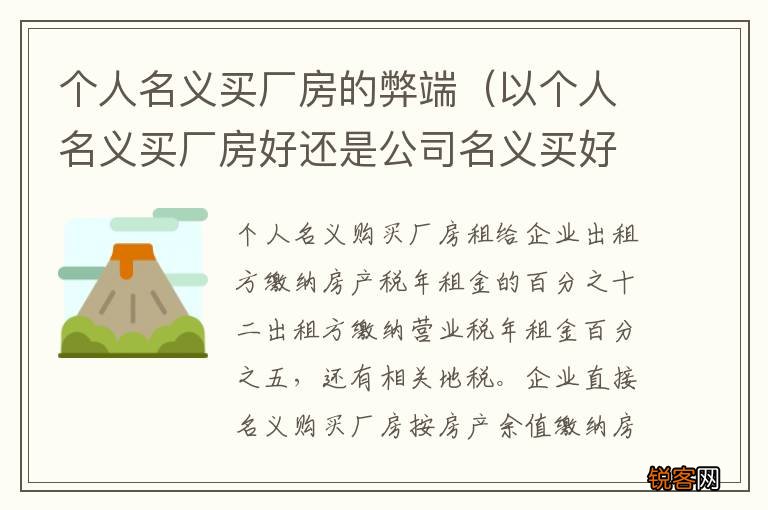 以个人名义买厂房好还是公司名义买好 个人名义买厂房的弊端