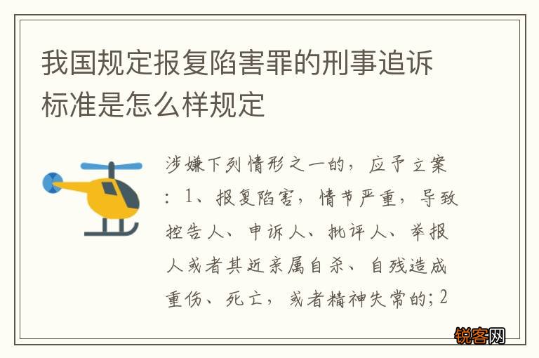 我国规定报复陷害罪的刑事追诉标准是怎么样规定