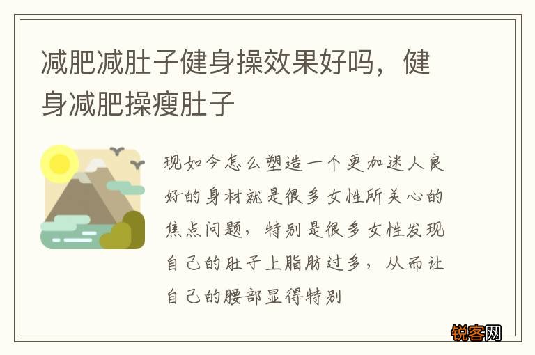 减肥减肚子健身操效果好吗，健身减肥操瘦肚子