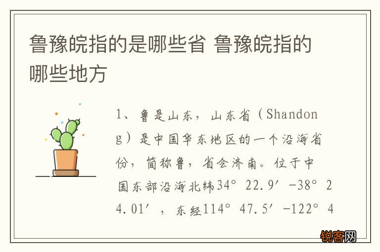 鲁豫皖指的是哪些省 鲁豫皖指的哪些地方