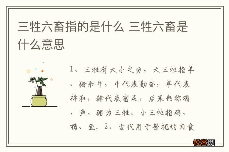 三牲六畜指的是什么 三牲六畜是什么意思