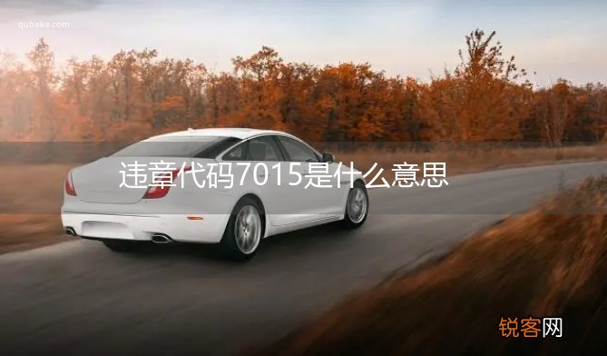 违章代码7015是什么意思