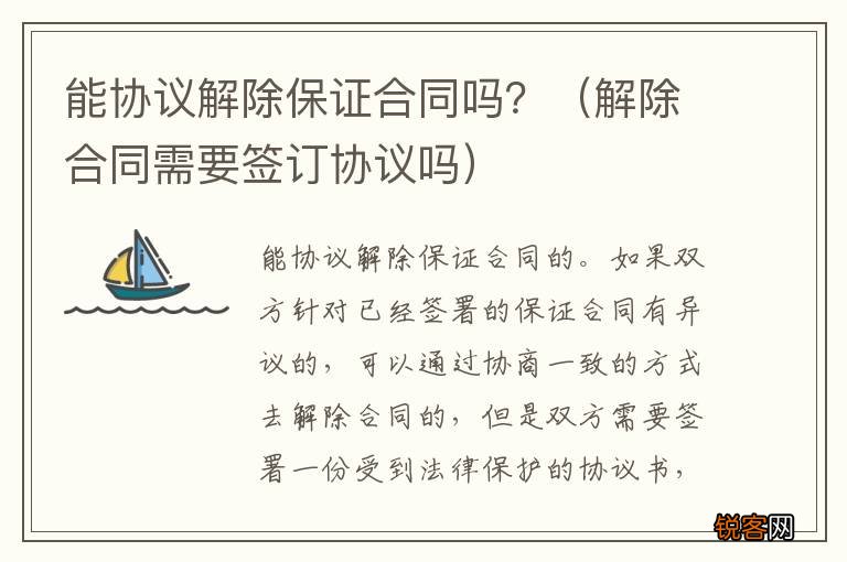 解除合同需要签订协议吗 能协议解除保证合同吗？