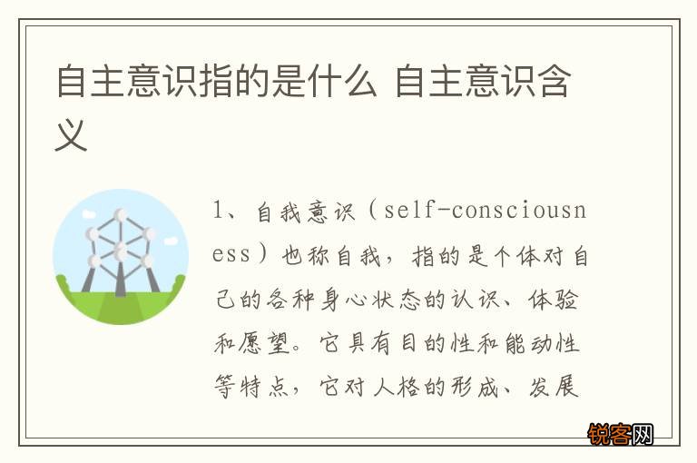 自主意识指的是什么 自主意识含义