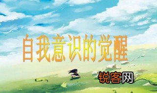 自主意识指的是什么 自主意识含义
