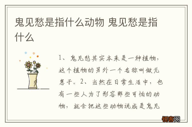 鬼见愁是指什么动物 鬼见愁是指什么
