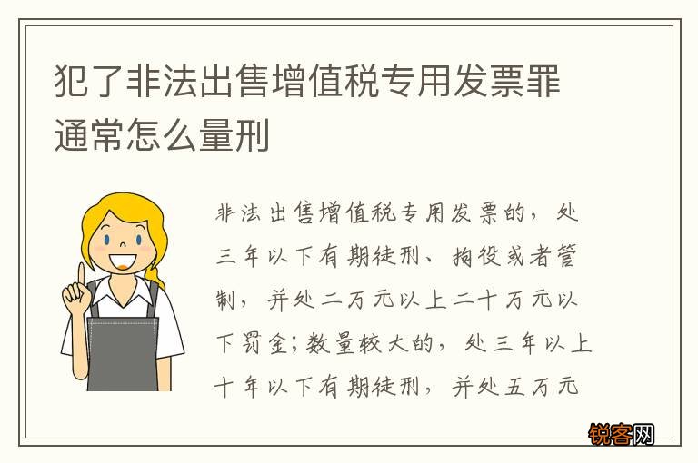犯了非法出售增值税专用发票罪通常怎么量刑