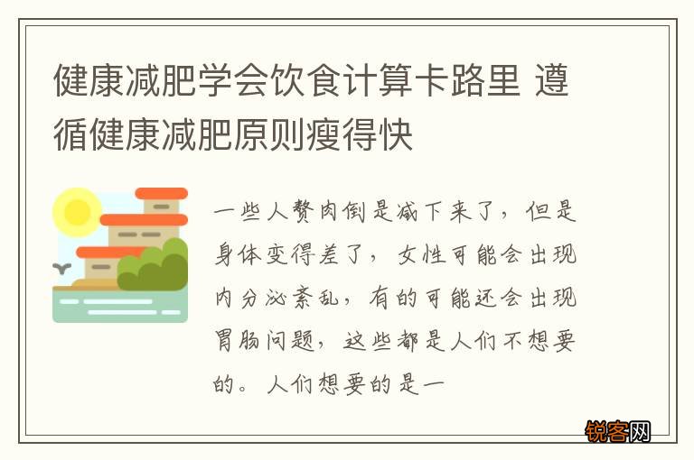健康减肥学会饮食计算卡路里 遵循健康减肥原则瘦得快