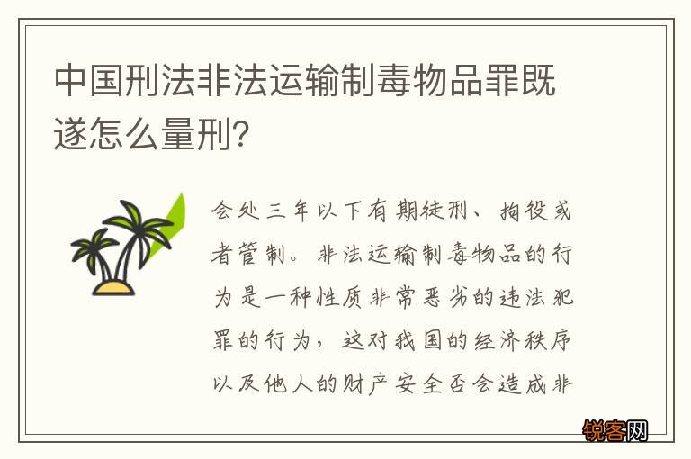 中国刑法非法运输制毒物品罪既遂怎么量刑？