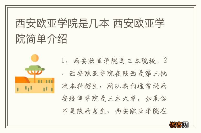 西安欧亚学院是几本 西安欧亚学院简单介绍