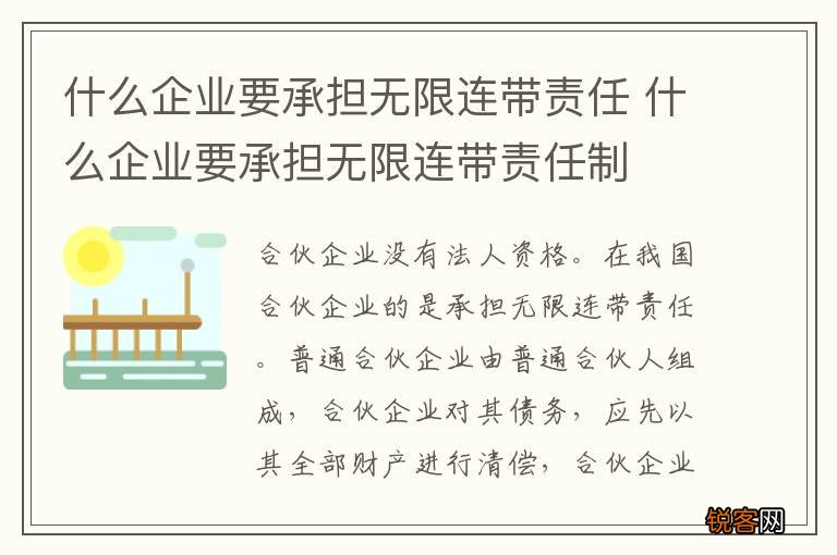 什么企业要承担无限连带责任 什么企业要承担无限连带责任制
