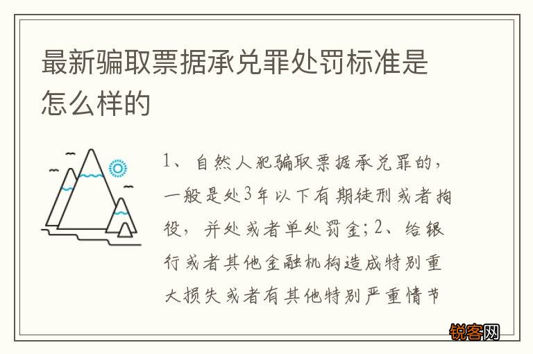 最新骗取票据承兑罪处罚标准是怎么样的
