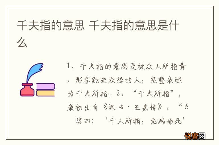 千夫指的意思 千夫指的意思是什么