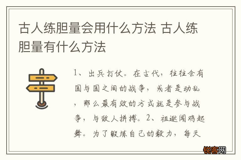 古人练胆量会用什么方法 古人练胆量有什么方法
