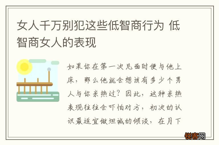 女人千万别犯这些低智商行为 低智商女人的表现