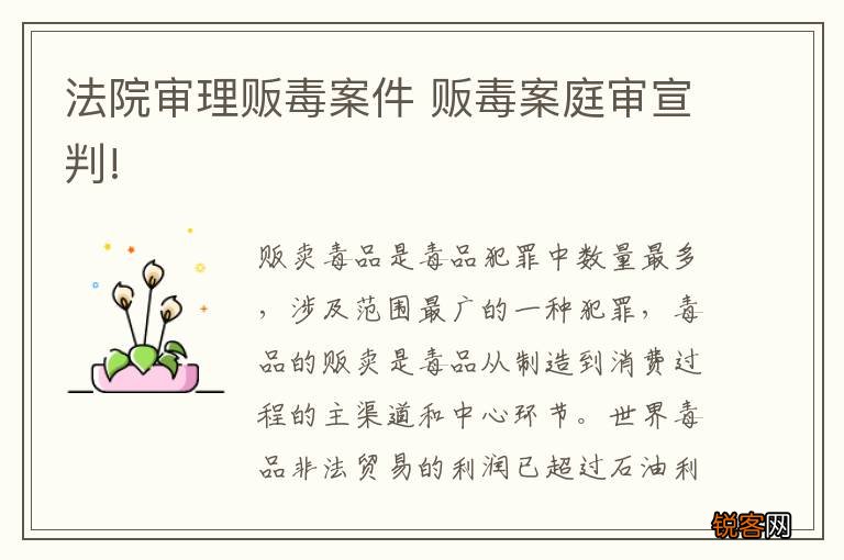 法院审理贩毒案件 贩毒案庭审宣判!