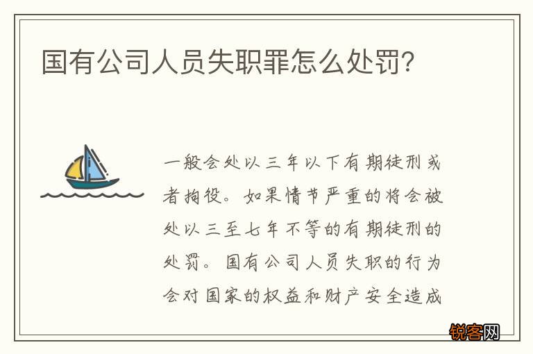国有公司人员失职罪怎么处罚？