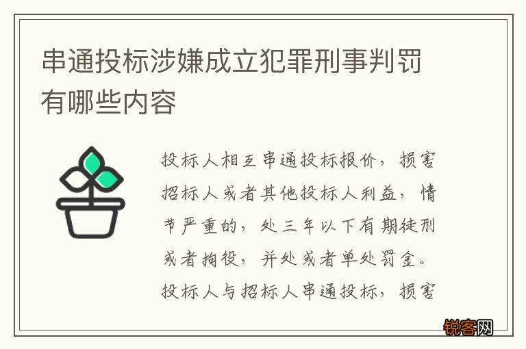 串通投标涉嫌成立犯罪刑事判罚有哪些内容
