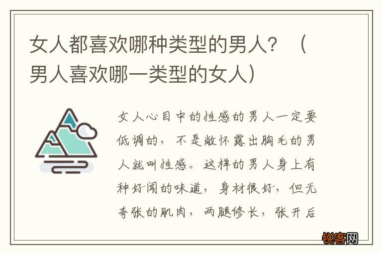 男人喜欢哪一类型的女人 女人都喜欢哪种类型的男人?